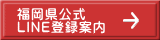 福岡県公式 LINE登録案内