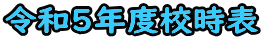 令和５年度校時表