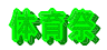 ̈