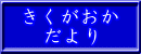 きくがおか だより