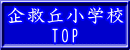 企救丘小学校 TOP