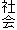 社会
