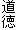 道徳