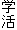 学活