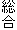 総合