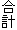合計