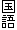 国語