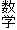 数学