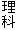 理科