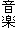 音楽