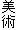 美術