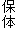 保体