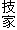 技家