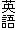 英語