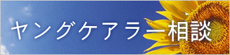 ヤングケアラー相談