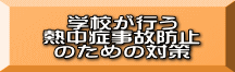 学校が行う 熱中症事故防止 のための対策