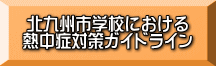 北九州市学校における 熱中症対策ガイドライン