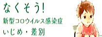 新型コロナウイルス感染症に関するいじめ防止