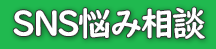 北九州市SNS悩み相談