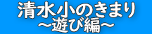 清水小のきまり～遊び編～