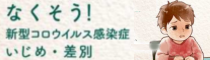 新型コロナウイルス感染症に関するいじめ防止