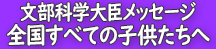 文部科学大臣メッセージ「全国すべての子供たちへ」