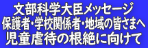 文部科学大臣メッセージ「児童虐待の根絶へ向けて」