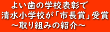 よい歯の学校表彰で 清水小学校が「市長賞」受賞