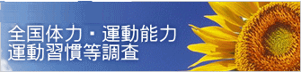 平成30年度 全国体力・運動能力 運動習慣等調査