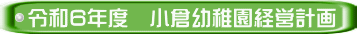 令和6年度　小倉幼稚園経営計画