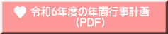 令和6年度の年間行事計画 （PDF）