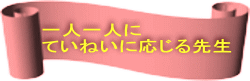 一人一人に ていねいに応じる先生 