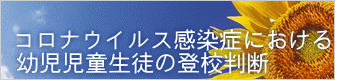 コロナウイルス感染症における 幼児児童生徒の登校判断