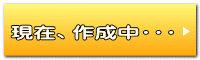 現在、作成中・・・ 