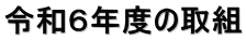 令和６年度の取組