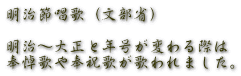 明治節唱歌（文部省）  明治～大正と年号が変わる際は 奉悼歌や奉祝歌が歌われました。