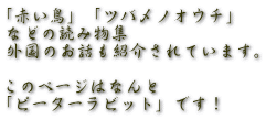 「赤い鳥」「ツバメノオウチ」 などの読み物集 外国のお話も紹介されています。  このページはなんと 「ピーターラビット」です！