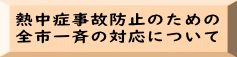 熱中症事故防止のための 全市一斉の対応について