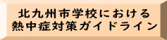 北九州市学校における 熱中症対策ガイドライン