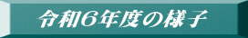 令和6年度の様子