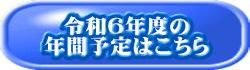 令和6年度の 年間予定はこちら
