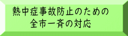 熱中症事故防止のための 全市一斉の対応