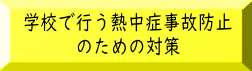 学校で行う熱中症事故防止 のための対策 