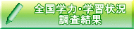 全国学力・ 学習状況調査結果