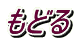 もどる