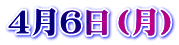 ４月６日（月）