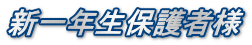 新一年生保護者様