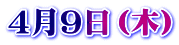 ４月９日（木）