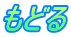 もどる