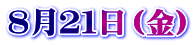 ８月２１日（金）